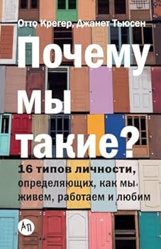 Paperback Почему мы такие? 16 типов ли&# [Russian] Book