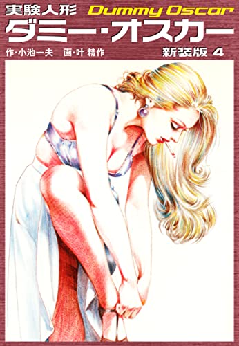 実験人形ダミーオスカー 新装版 4 小池一夫 叶精作 マンガ Kindleストア Amazon 実験人形ダミーオスカー 新装版 4 小池一夫 叶精作 マンガ Kindleストア Amazon