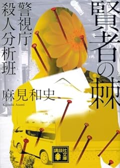 賢者の棘 警視庁殺人分析班 (講談社文庫)