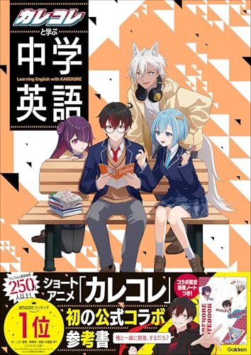 カレコレと学ぶ中学英語