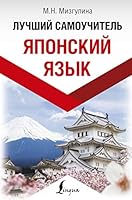 Yaponskiy yazyk. Luchshiy samouchitel 517115807X Book Cover