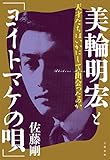 美輪明宏と「ヨイトマケの唄」　天才たちはいかにして出会ったのか (文春e-book)