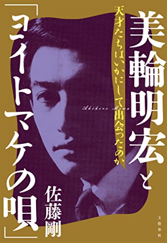 美輪明宏と「ヨイトマケの唄」　天才たちはいかにして出会ったのか (文春e-book)のサムネイル