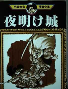 夜明け城 (手塚治虫漫画全集 50) | 手塚 治虫 |本 | 通販 | Amazon