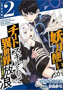 妖刀使いがチートスキルをもって異世界放浪 ～生まれ持ったチートは最強！！～ 2巻 (Comicベガス)