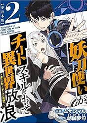 妖刀使いがチートスキルをもって異世界放浪 ～生まれ持った