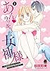 【期間限定無料】あん・ラッキーな女神様～不運体質な私がHしたら女神になっちゃった！？～　１ (MIU 恋愛MAX COMICS)
