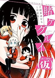賭ケグルイ　シリーズ　まとめ売り　漫画　本 賭ケグルイ 1〜18巻 全巻セット まとめ売り 漫画 マンガ 全巻