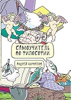 Samouchitel po filosofii. Semen Semenych dumaet 5604099015 Book Cover