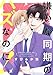 嫌いな同期のハズなのに！【おまけ描き下ろし付き】 (花丸コミックス)