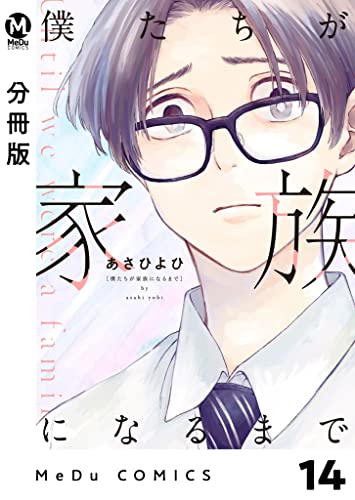 【分冊版】僕たちが家族になるまで 14 (MeDu COMICS)