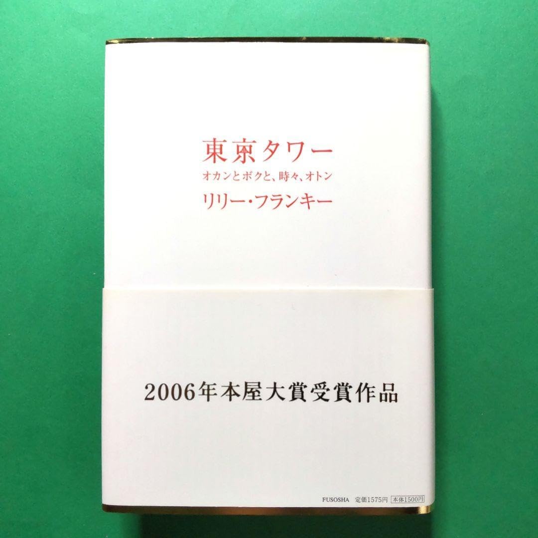 東京タワー オカンとボクと、時々、オトン