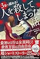 3分で読める! 人を殺してしまった話 (宝島社文庫)