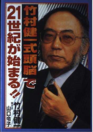 竹村健一式頭脳で21世紀が始まる!!☆〔第3版〕☆ | 竹村 健一 |本