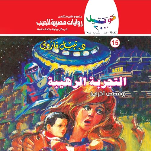 التجربة الرهيبة cover art