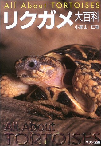 スマホ 無料電子書籍 リクガメ大百科 バイ