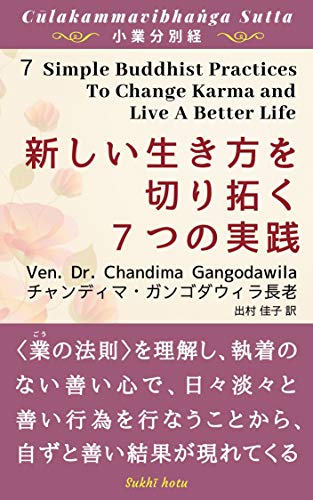 キンドル 無料電子書籍 新しい生き方を切り拓く7つの実践: 『小業分別経』 バイ