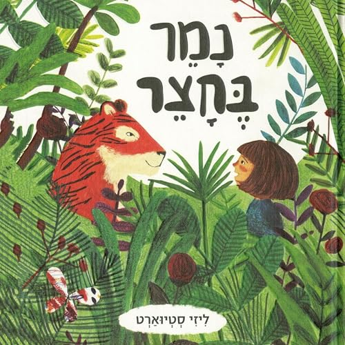 נמר בחצר Audiolibro Por ליזי סטיוארט, Reuvat Nitzan - translator arte de portada