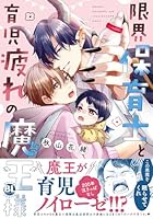 限界保育士と育児疲れの魔王様