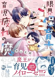 限界保育士と育児疲れの魔王様