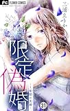 限定偽婚～1年間の夫婦～【マイクロ】（３１） (フラワーコミックス)