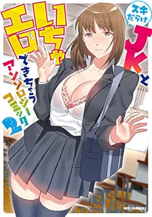 スキだらけJKといちゃエロできちゃう アンソロジーコミック