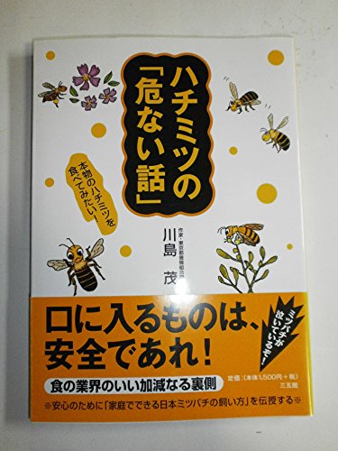 ハチミツの「危ない話」―本物のハチミツを食べてみたい！