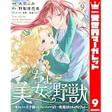 ちょー美女と野獣～キスしたら王子様になっちゃったので、もう一度魔法をかけなくちゃ～ 9 (異世界マーガレット)