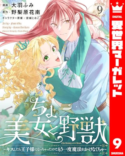 ちょー美女と野獣~キスしたら王子様になっちゃったので、もう一度魔法をかけなくちゃ~ 9 (異世界マーガレット)