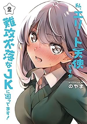 私、エリート天使ですが難攻不落なJKに困ってます！/ のやま・1巻イラストカード Amazon.co.jp: 私、エリート天使ですが難攻不落なJKに困ってます!(1