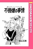 不機嫌の事情 【単話売】 (OHZORA 女性コミックス)
