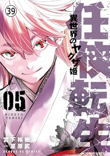 任侠転生-異世界のヤ