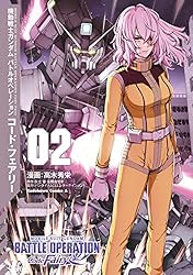 機動戦士ガンダム バトルオペレーション コード・フェアリー（２） (角川コミックス・エース)
