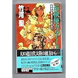 巡検使カルナー２ 闇神の民竹河聖（カドカワノベルズ）