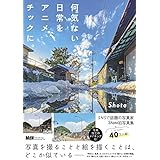 何気ない日常をアニメチックに。
