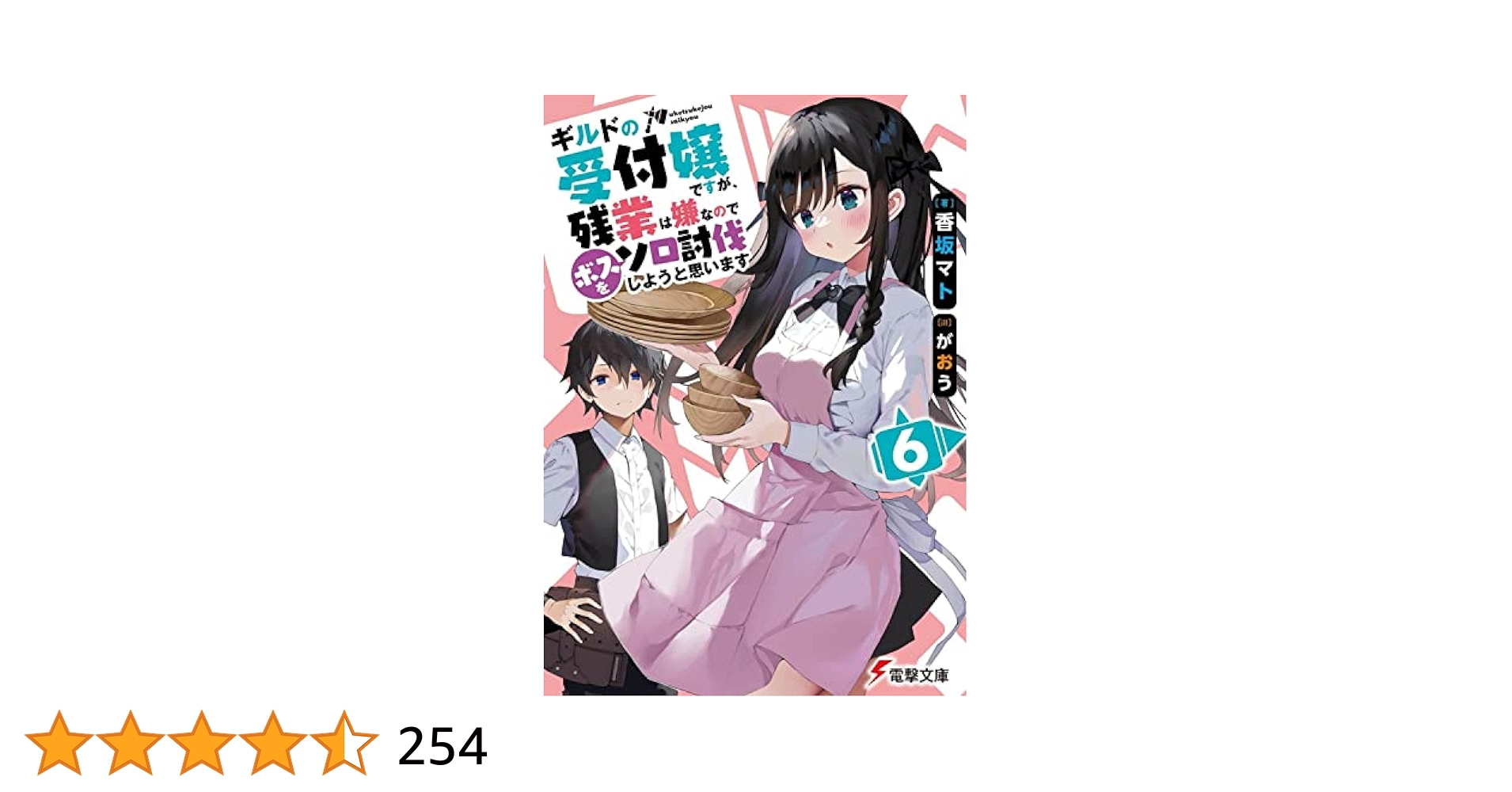 ギルドの受付嬢ですが、残業は嫌なので‥1～6巻セット がおう / 香坂マト Amazon.co.jp: ギルドの受付嬢ですが、残業は嫌なのでボスをソロ