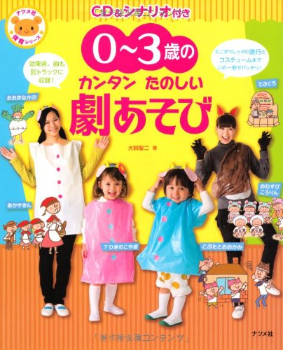 カンタンたのしい劇あそび