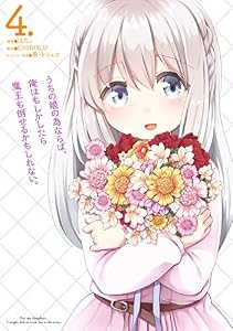 うちの娘の為ならば、俺はもしかしたら魔王も倒せるかもしれない。　４ (MFC)