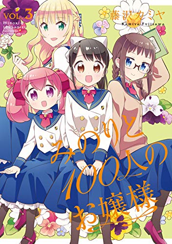 『みのりと100人のお嬢様』3巻