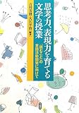 思考力、表現力を育てる文学の授業 「読むこと」の言語活動開発に向けて