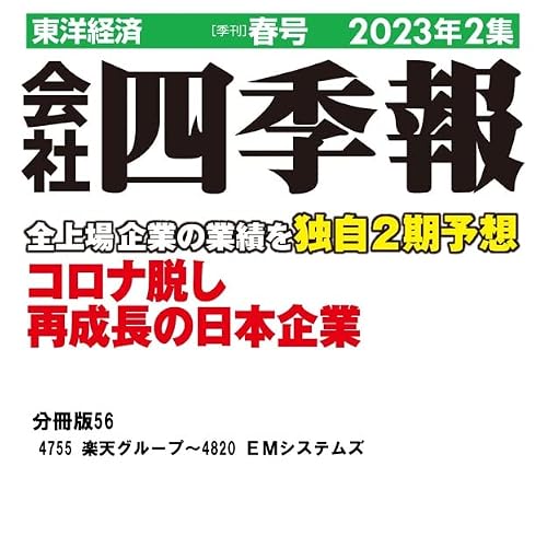 会社四季報2023年2集春号 分冊版 No.56 ＜会社四季報2023年2集春号 分冊版＞ (Japanese Edition)