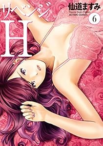 リベンジH ： 6 (アクションコミックス)