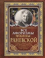 Vse aforizmi Faini Ranevskoi 5171178542 Book Cover