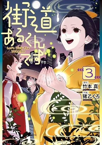 街道あるくんです（３） (モーニング・ツーＷｅｂ)