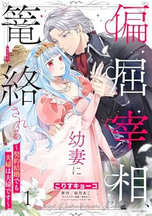 断罪の褥 (乙女ドルチェ・コミックス) | 氷栗 優, 西條 六花