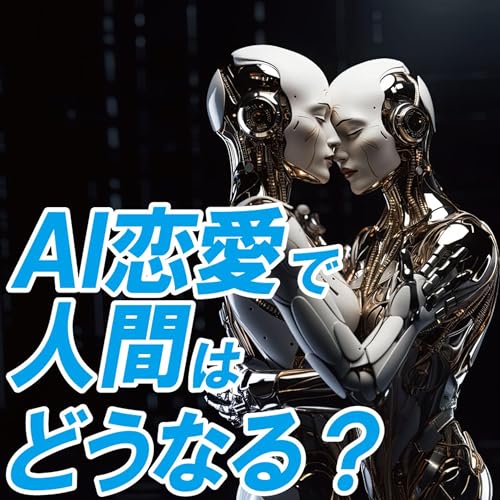 ＡＩは「愛情の分散先」、依存リスクと表裏一体～「ＡＩ&times;恋愛」取材の舞台裏（後編）