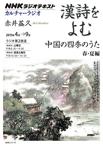 スマホ 無料電子書籍 NHKカルチャーラジオ 漢詩をよむ 中国の四季のうた 春・夏編 (NHKシリーズ) バイ