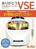 旅と鉄道2023年増刊12月号 ありがとう小田急ロマンスカーVSE [雑誌]
