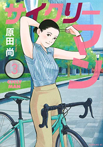 『サイクリーマン』3巻