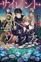【小説1〜10巻+3冊】サイレント・ウィッチ 沈黙の魔女の隠しごと サイレント・ウィッチ X 沈黙の魔女の隠しごと | サイレント